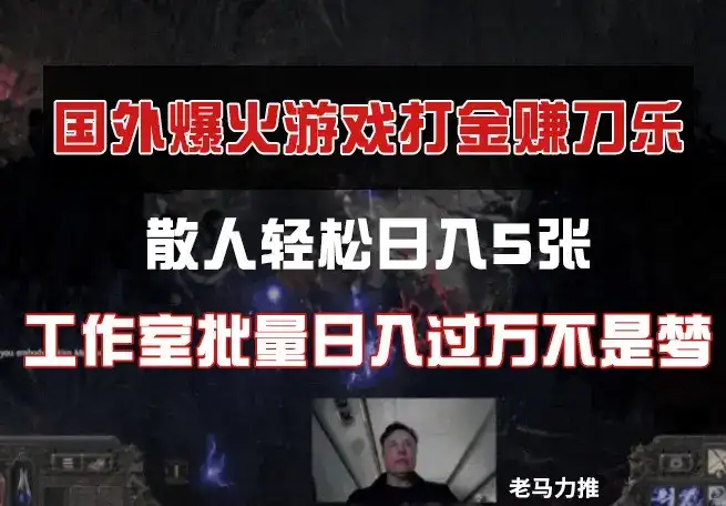 国外游戏打金,散人轻松日入5张,工作室批量日入过万不是梦-优优云创网