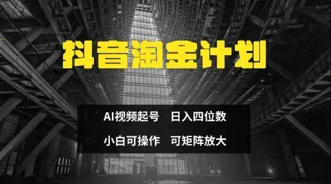 抖音淘金计划，Ai三天起号，零门槛，不违规，小白也能日入三位数-优优云创网