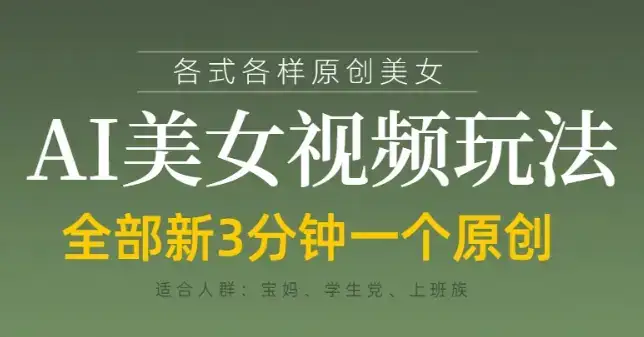 各类AI美女视频玩法，3分钟一个原创，当天可变现-优优云创网