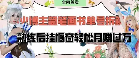 抖音博主“不略”爆火简笔画书单号项目拆解， 每天30分钟，熟练后挂橱窗轻松月入过W-优优云创网
