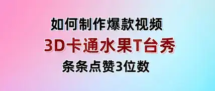 3D卡通水果走秀视频，条条点赞3位数，单日变现多张-优优云创网
