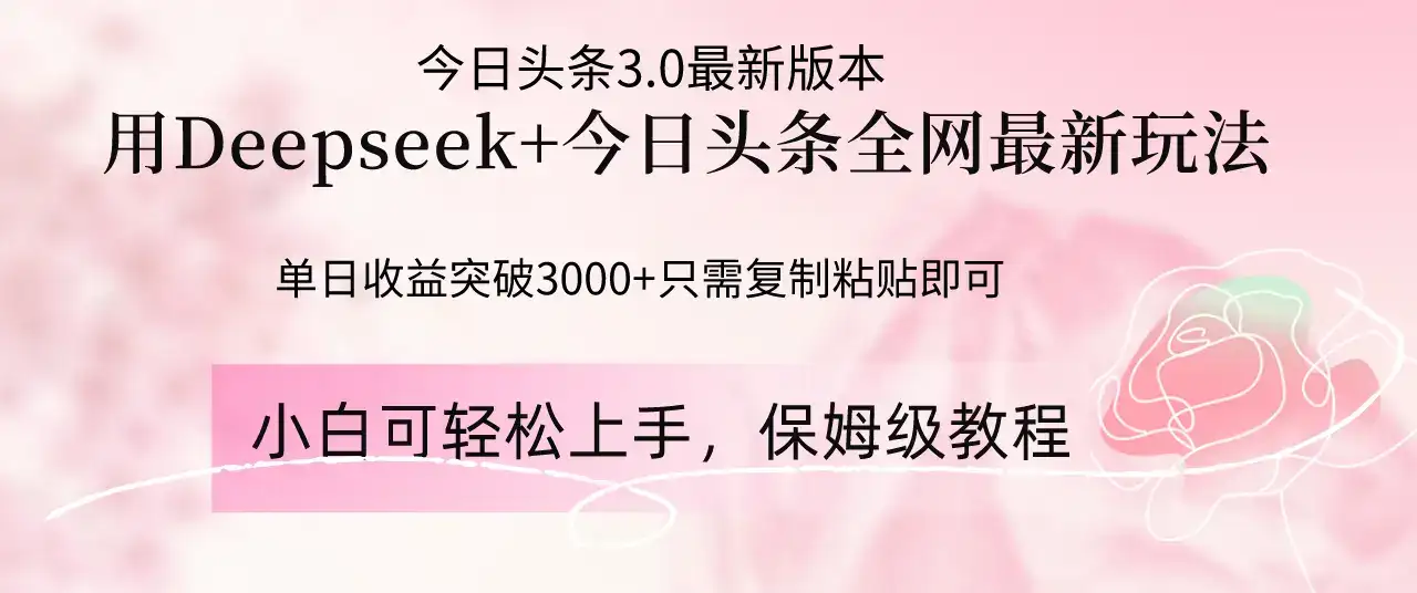 Deepseek结合今日头条全网最新玩法，单日收益突破3000+，只需要简单的…-优优云创网