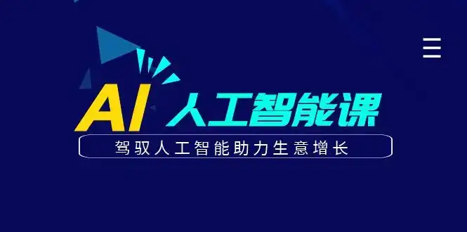 更懂商业的AI人工智能课,驾驭人工智能助力生意增长(更新116节)-优优云创网