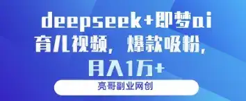 deepseek+即梦ai育儿视频，爆款吸粉，月入1w-优优云创网