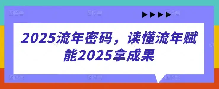 2025流年密码，读懂流年赋能2025拿成果-优优云创网