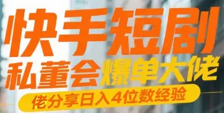 快手短剧 私董会爆单大佬分享日入4位数经验-优优云创网