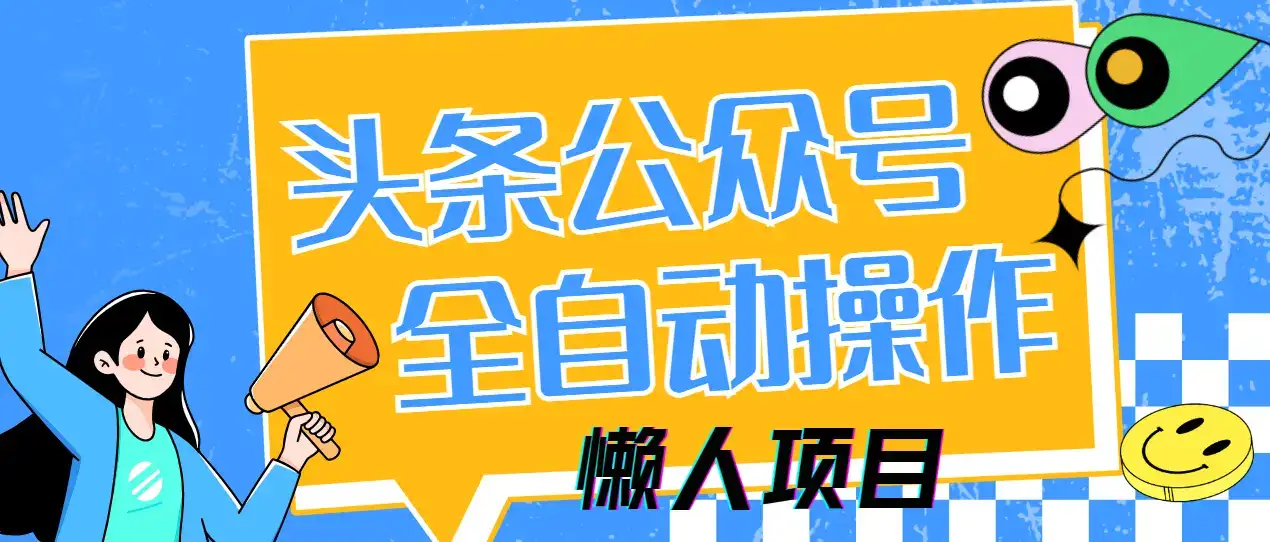 懒人项目，多平台操作全自动运行，头条，公众号，下班实操5分钟日入500+-优优云创网