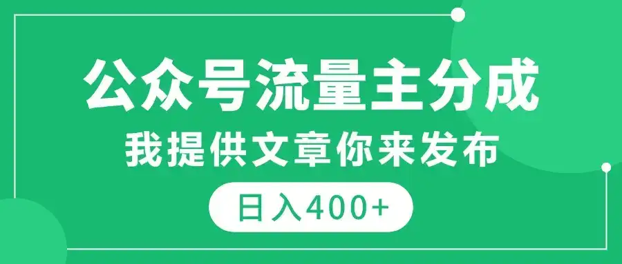 公众号流量主分成，我提供文章你来发布，仅需复制粘贴，日入400+-优优云创网