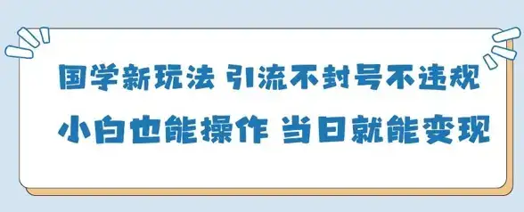 国学新玩法，引流不封号不违规小白也能操作，当日就能变现-优优云创网