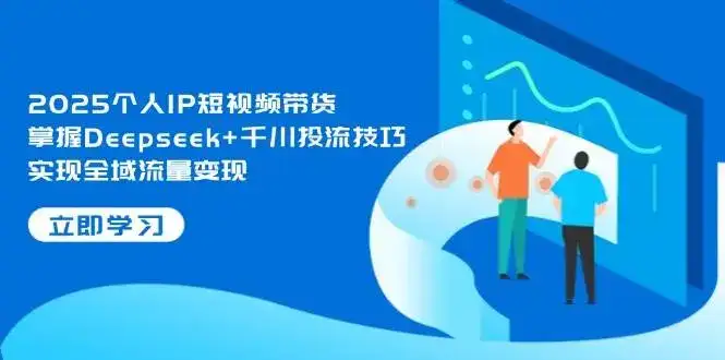 2025个人IP短视频带货,掌握Deepseek+千川投流技巧,实现全域流量变现-优优云创网