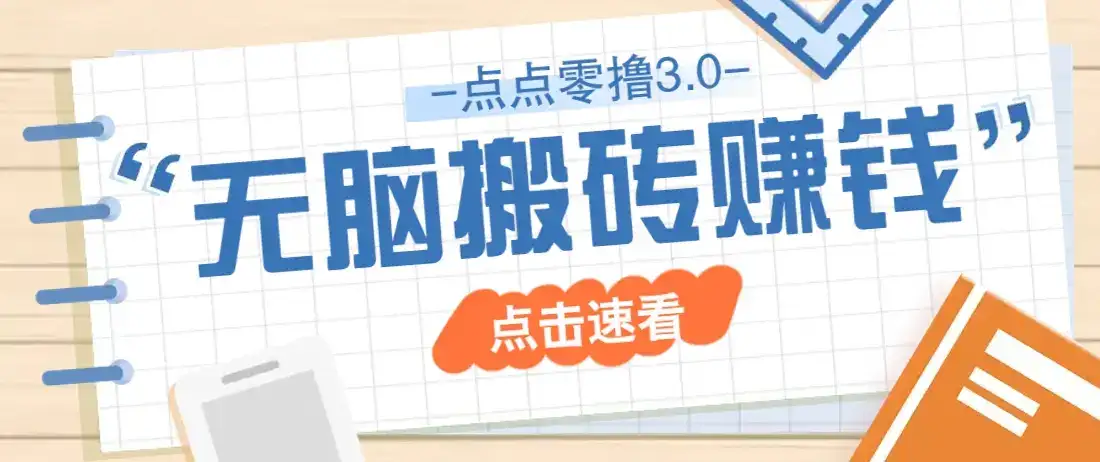 点点零撸3.0，零成本零门槛多种玩法，新手小白只需点点手机即可轻松日赚50+-优优云创网