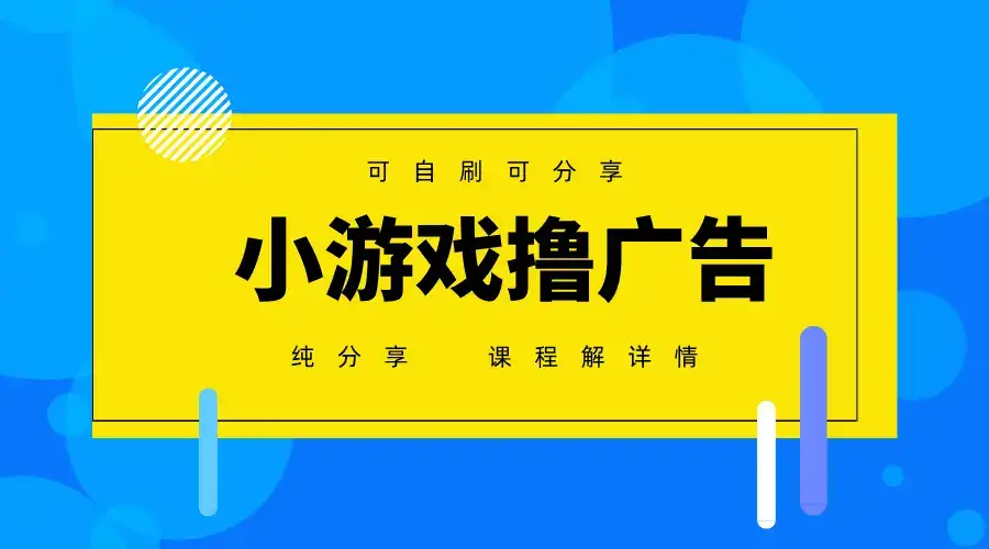 一台手机广告变现月入6000+纯分享版，小白轻松上手，2025必做项目没有之一-优优云创网