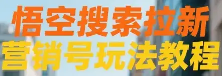 悟空搜索拉新 营销号玩法教程-优优云创网