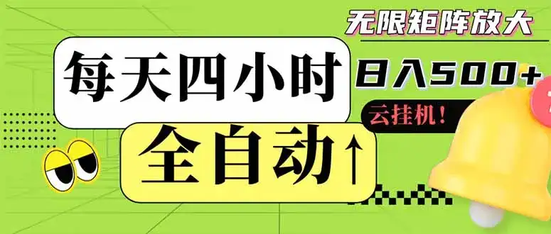 全自动挂机 每天四小时日入500+ 可批量操作 小白 可快速上手-优优云创网