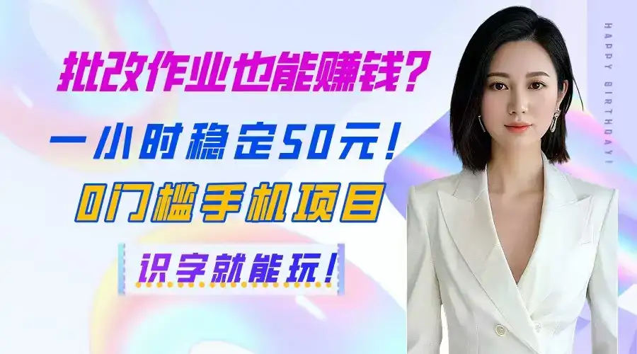 批改作业也能赚钱？一小时稳定50元！0门槛手机项目，识字就能玩！-优优云创网