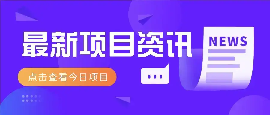 一个热门信息差项目，扣子空间邀请码无脑搬运，2小时赚300元。-优优云创网