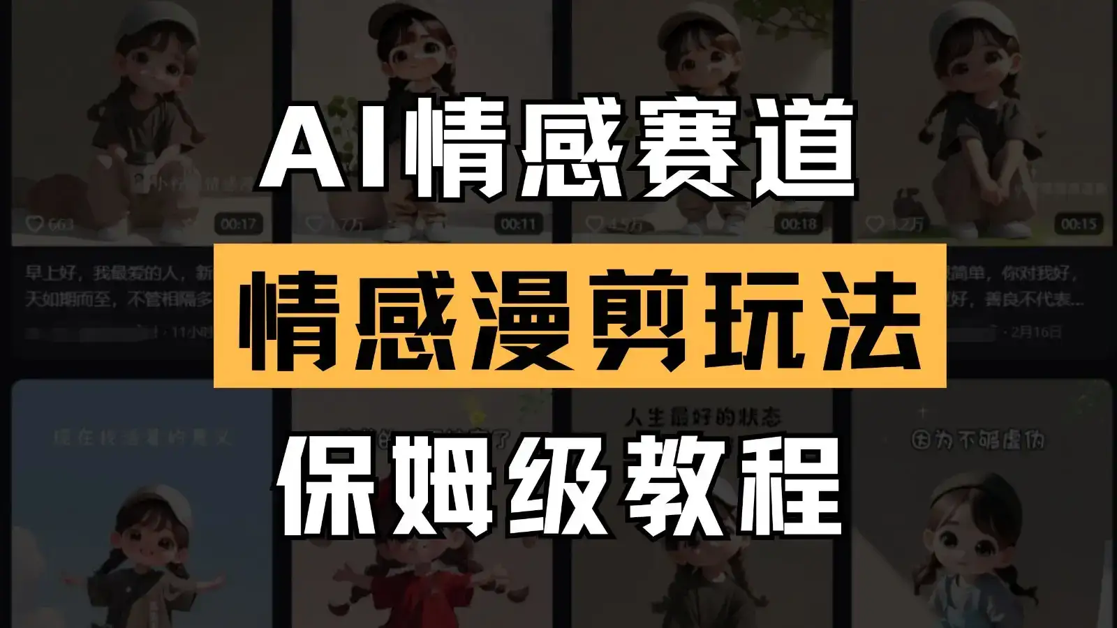 AI情感赛道 情感漫剪玩法 保姆级教程 操作简单 一鱼多吃-优优云创网