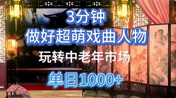 用Ai制作Q版戏剧人物手把手教你吃透中老年经济,5分钟一个成品,多渠道变现-优优云创网