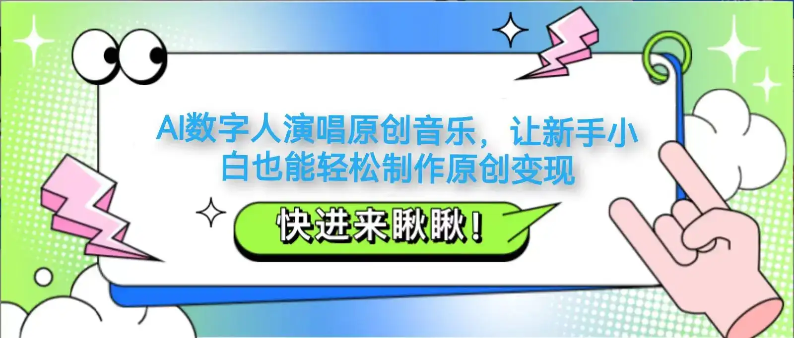 AI数字人演唱原创音乐,让新手小白也能轻松制作原创变现-优优云创网