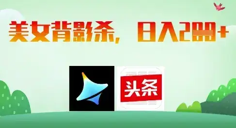AI制作美女背影杀，日入2张-优优云创网