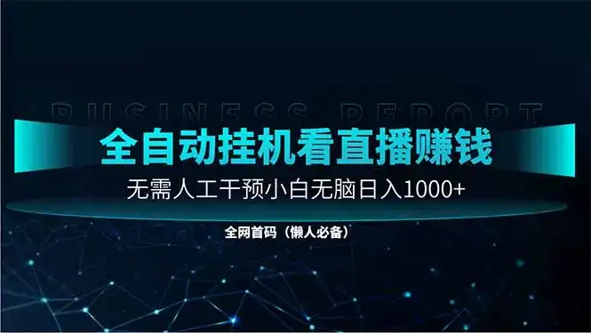 直播助手全自动看大平台直播赚钱，全自动无需人工干预，小白无脑日入1000-优优云创网