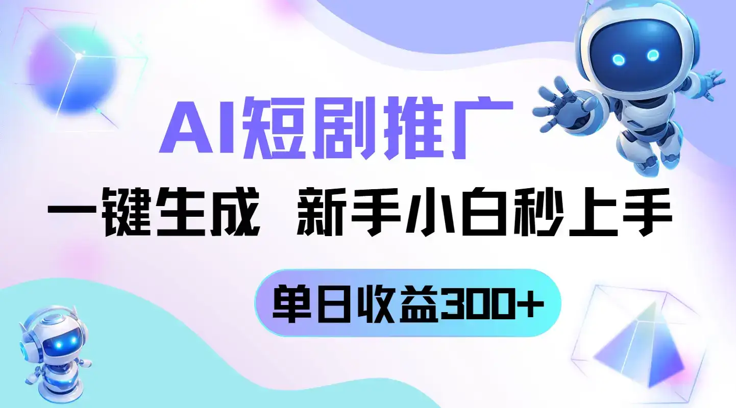 短剧推广新玩法，AI一键生成，新手小白秒上手，单日收益300+-优优云创网