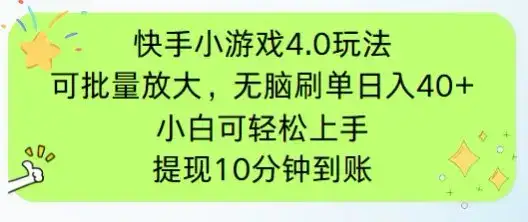 快手小游戏刷广告4.0玩法，项目可批量放大操作，手机有电有网即可。单…-优优云创网