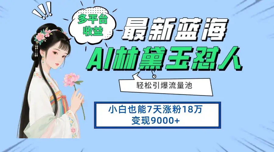 最新蓝海项目，多平台收益，小白7天涨粉18万变现9000+-优优云创网