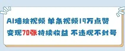AI墙绘视频，单条视频19W点赞，收益增长快，有电脑就能做-优优云创网