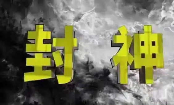 封神之路-征服普通人的核心密法，99%的大神不会告诉你的核心真相-优优云创网
