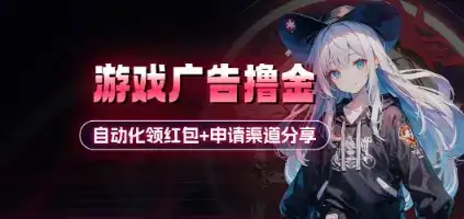 小游戏广告撸金_自动化领红包+申请渠道分享(详细教程)-优优云创网