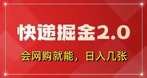 快递掘金2.0，拼多多0元购+快递返佣，全自动下单软件，小白轻松上手，日入5张+【揭秘】-优优云创网