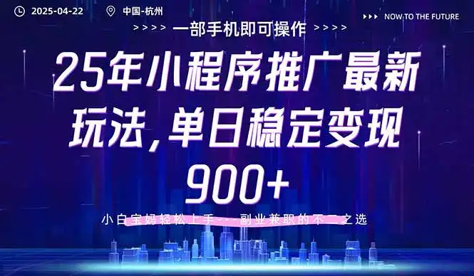 25年小程序推广最新玩法，单日稳定变现900+，小白轻松上手-优优云创网
