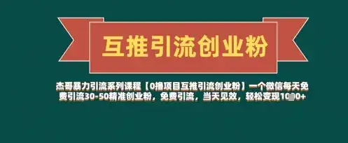 【0撸项目互推引流创业粉】一个微信每天免费引流30-50精准创业粉，免费引流，当天见效，轻松变现几张-优优云创网