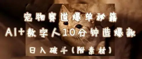 宠物赛道爆单秘籍：AI+数字人10分钟造爆款，日入1k-优优云创网