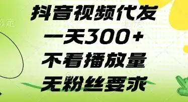 抖音视频代发一天3张+，不看播放量，无粉丝要求【揭秘】-优优云创网