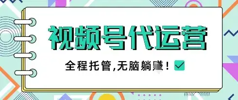视频号代运营，团队托管计划，简单操作不限时间地点，一部手机单月轻松变现5k【揭秘】-优优云创网