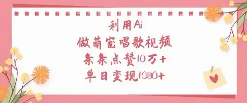利用Ai做萌宠唱歌视频，条条点赞10W+，单日变现1k-优优云创网