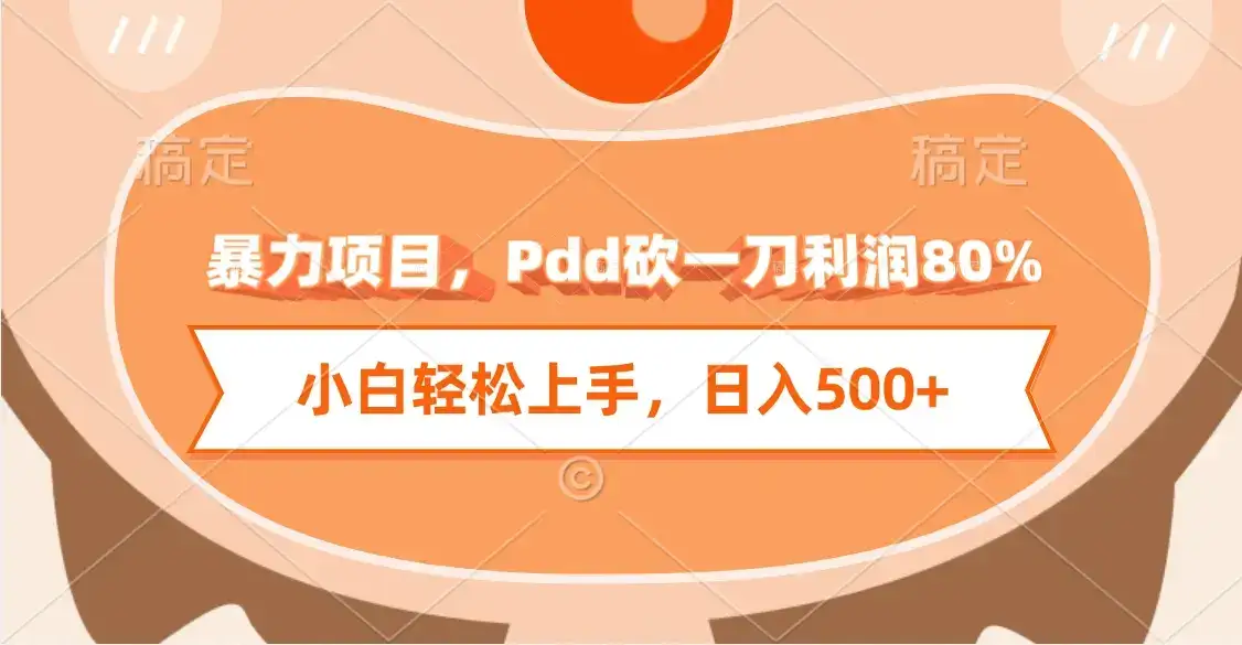暴力项目，Pdd砍一刀利润80%，小白轻松上手，日入500+-优优云创网