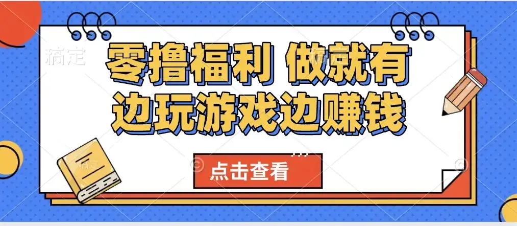 最新0撸福利 有手机就行随时随地做 纯净无广告 边玩游戏边赚 轻松日入500+-优优云创网