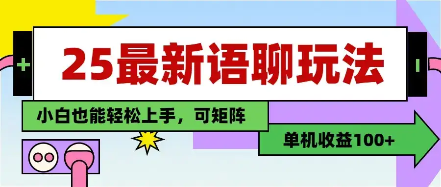 最新语聊玩法，纯手工，单机收益100+，小白也能轻松上手，可矩阵操作-优优云创网
