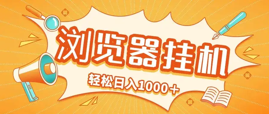 2025最新浏览挂机项目，轻松日入1000＋-优优云创网