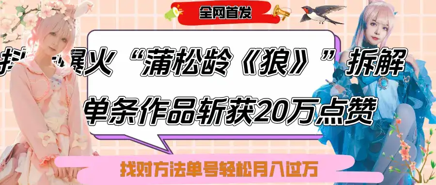 抖音爆火“蒲松龄《狼》”实战拆解，仅6条作品涨粉24W,单条作品收获20万点赞，找对方法轻松起号月入过万-优优云创网