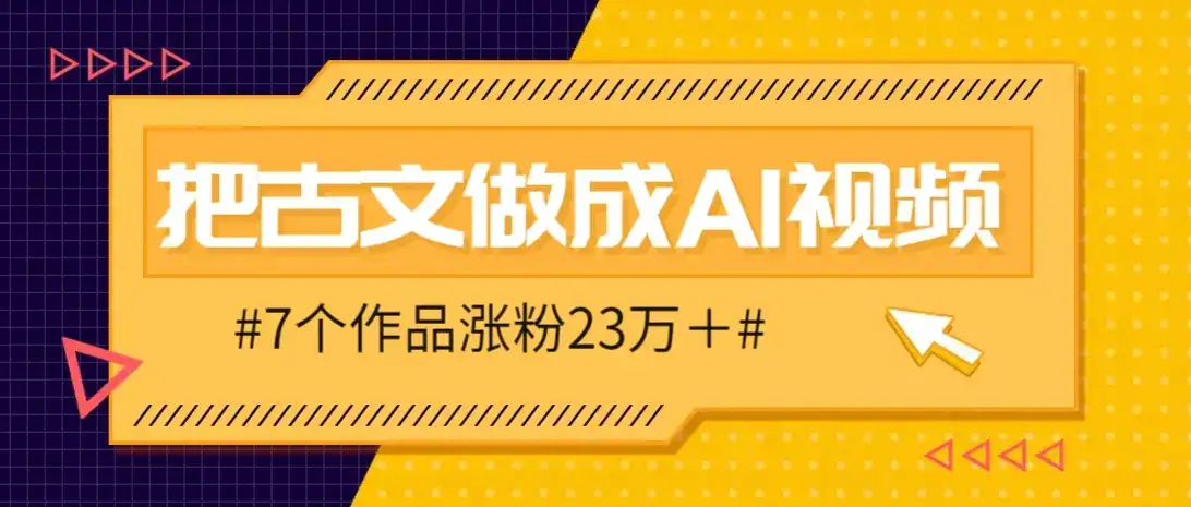 把课本里的古文做成爆火AI视频!流量猛的不行,7个作品涨粉23万+-优优云创网