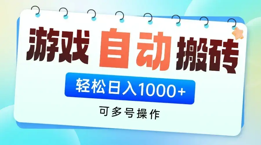 游戏搬砖项目，每天收益千元，全自动挂机可矩阵放大-优优云创网