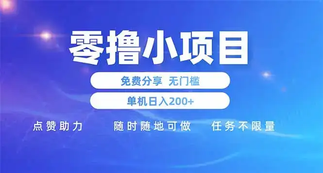 零撸小项目免费分享 点赞助力 无任何门槛 手机随时可做  单日收益200＋-优优云创网