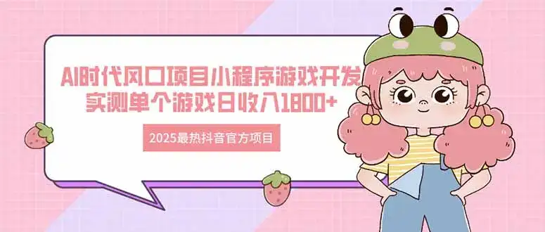 2025最热抖音官方项目 Ai时代风口项目小程序游戏开发 实测单个游戏日收…-优优云创网