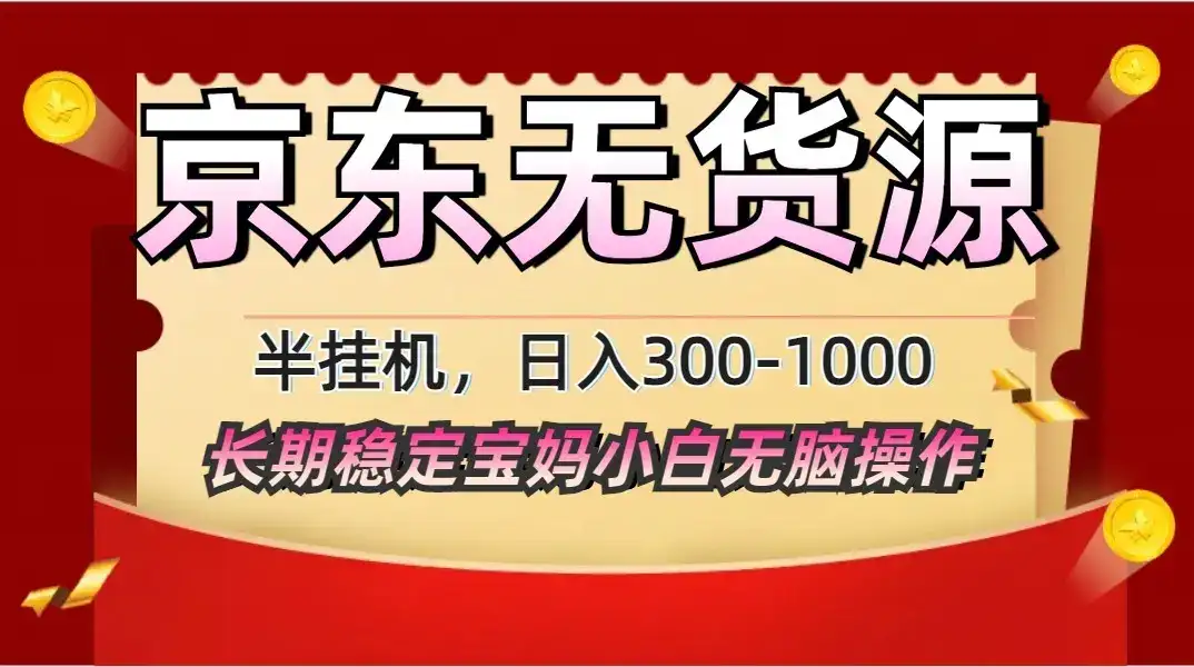 2025最新京东无货源矩阵半挂机起店，长期稳定永不限流!-优优云创网