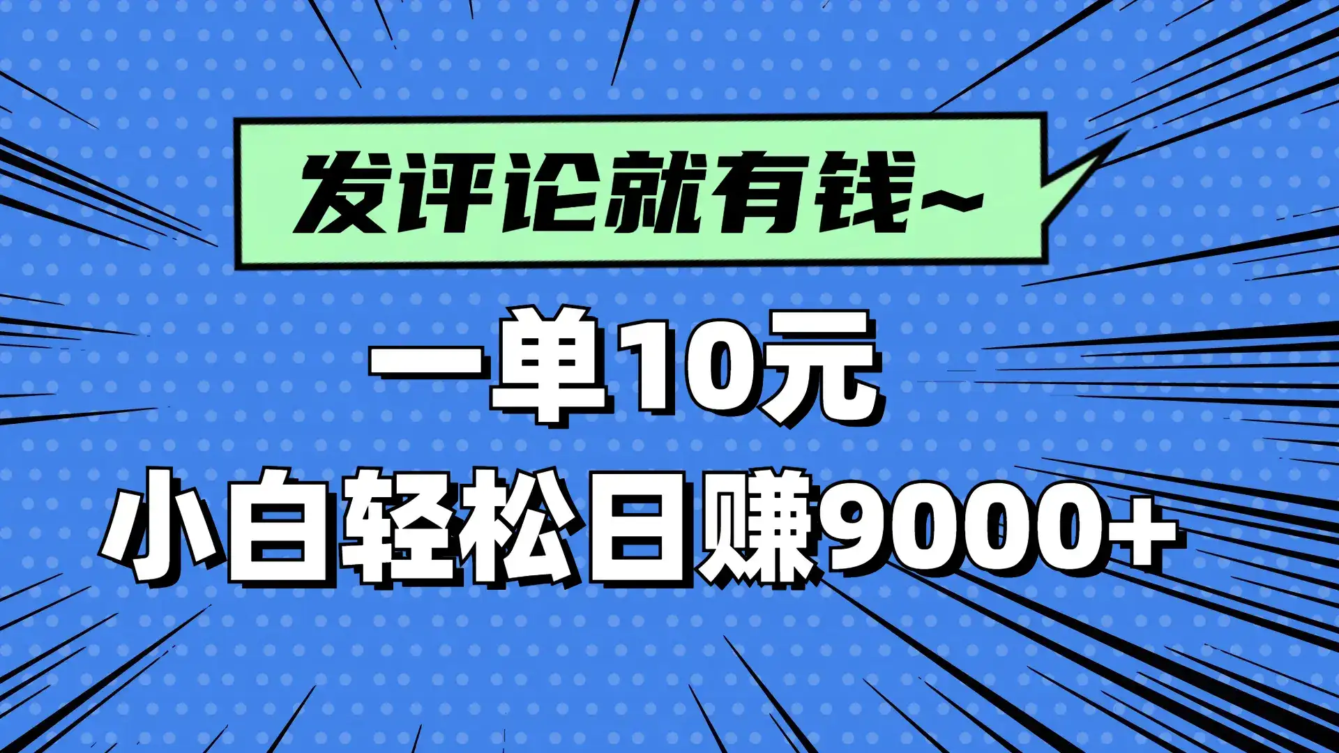 评论就有收益，一单10元，小白也能轻松日赚9000+-优优云创网
