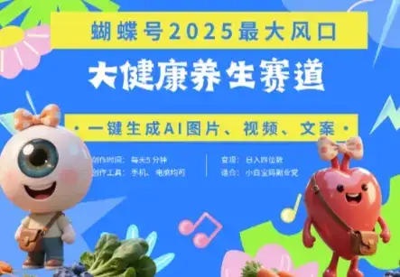 蝴蝶号器官养生赛道+豆包，AI快速产出爆款视频，起号快，带货超级猛，日入四位数-优优云创网